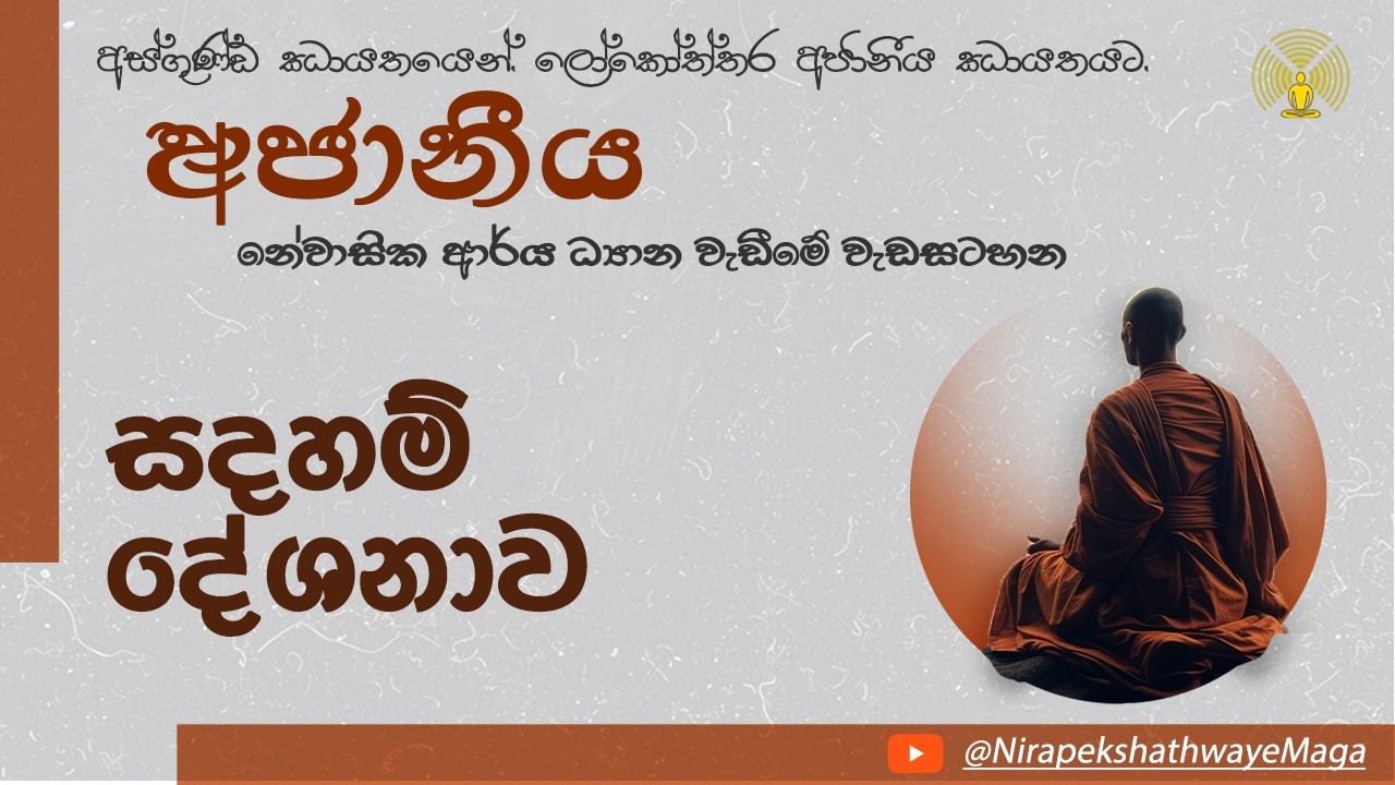සදහම් දේශනය[අජානීය-නේවාසික ආර්‍ය ධ්‍යාන වැඩීමේ වැඩසටහන] - Feb 21 - Session 01