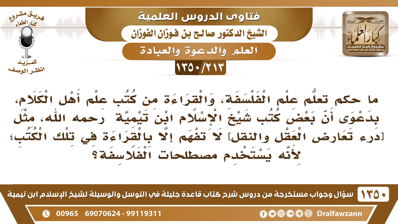 [213 /1350] ما حكم تعلم علم الفلسفة لأجل فهم بعض كتب شيخ الإسلام لأنه يستخدم بعض مصطلحاتهم ليرد..؟