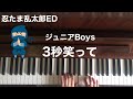 🌱🎹【弾いてみた】3秒笑って/ジュニアBoys/忍たま乱太郎ED【ピアノ】