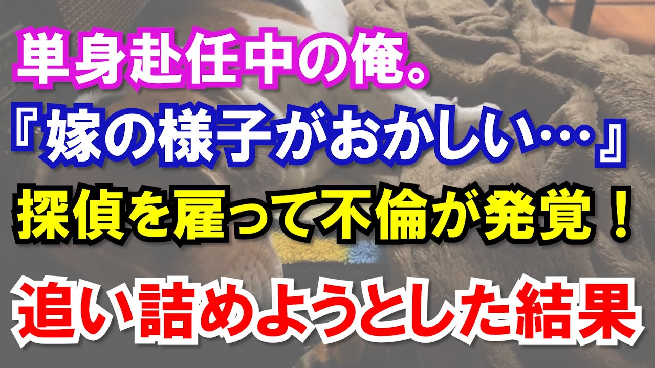 『嫁の様子がおかしい…』探偵を雇って不倫が発覚！追い詰めようとした結果