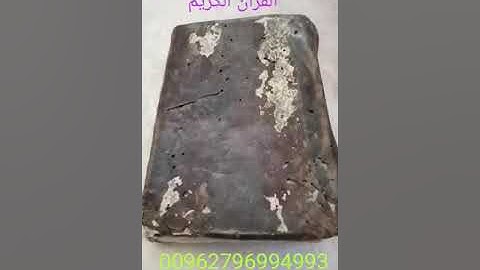 القرآن الكريم نسخة مكتوبة بخط اليد نادره وثمينة للبيع 00962796994993