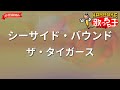 ガイドなし】シーサイド・バウンド/ザ・タイガース【カラオケ】 - YouTube