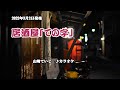 『居酒屋「ての字」』山崎ていじ カラオケ 2022年3月2日発売