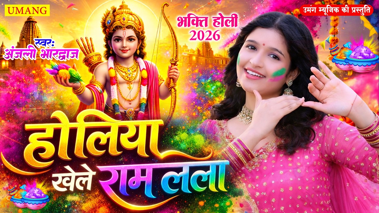 #holi - होलिया खेले रामलला  | Bhakti holi Song 2026 | #anjalibhardwaj | New Holi