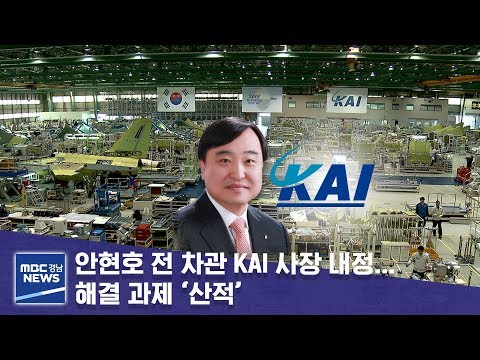안현호 전 차관 KAI 사장 내정... 해결 과제 ‘산적’ [MBC경남 뉴스데스크] 190821