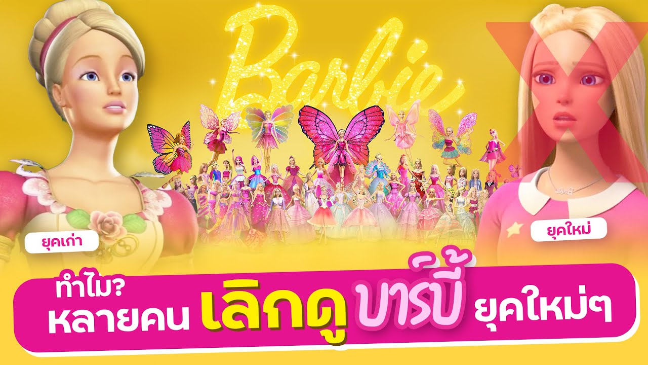 [วิเคราะห์] การ์ตูนบาร์บี้ 