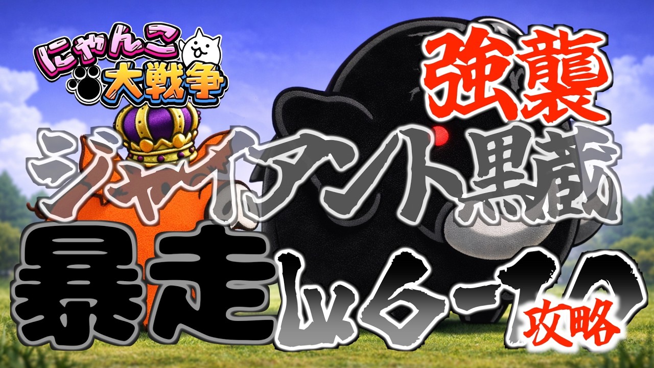 【にゃんこ大戦争】ジャイアント黒蔵強襲 Lv.6-10 #にゃんこ大戦争  #battlecats