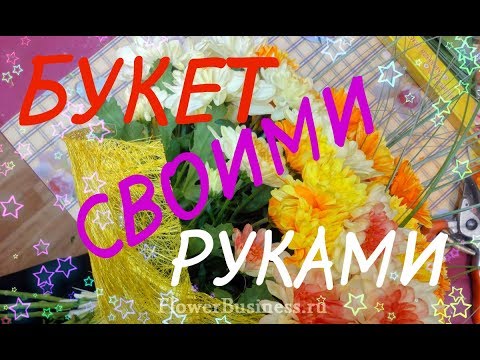 Букет из хризантем своими руками