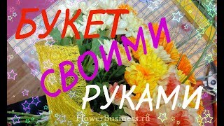 Букет своими руками пошаговое руководство из хризантем Букет своими руками пошаговое руководство из хризантем