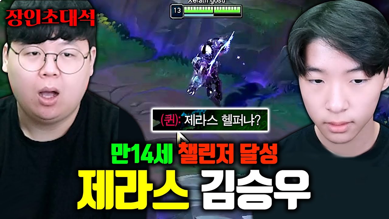 14살 챌린저, 제라스 원챔.. 이런 천재는 오랜만입니다 ㅎㄷㄷ.. 김승우 장인초대석 [테스터훈]