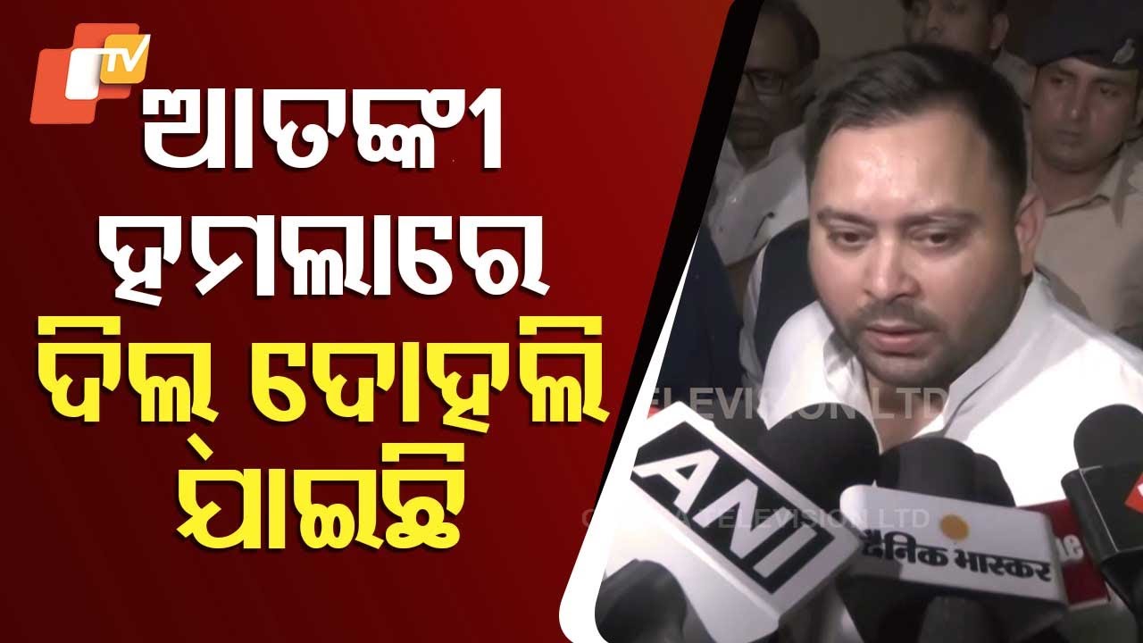 RJD Leader Tejashwi Yadav on Pahalgam Terror Attack