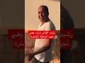 شاهد رشيد الوالي شرف وهي تجيه المراهقة المتأخرة ميدير تيكتوك