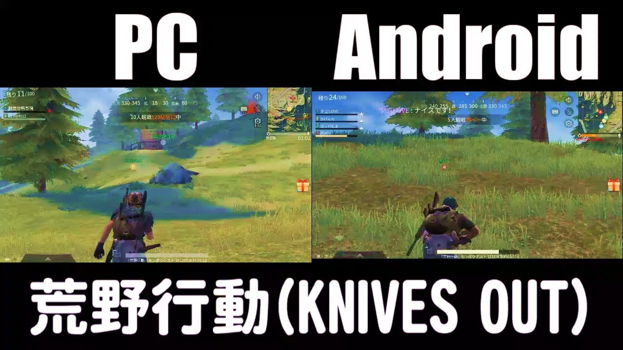 荒野行動 Pc版とandroid版の比較 Knives Out Youtube