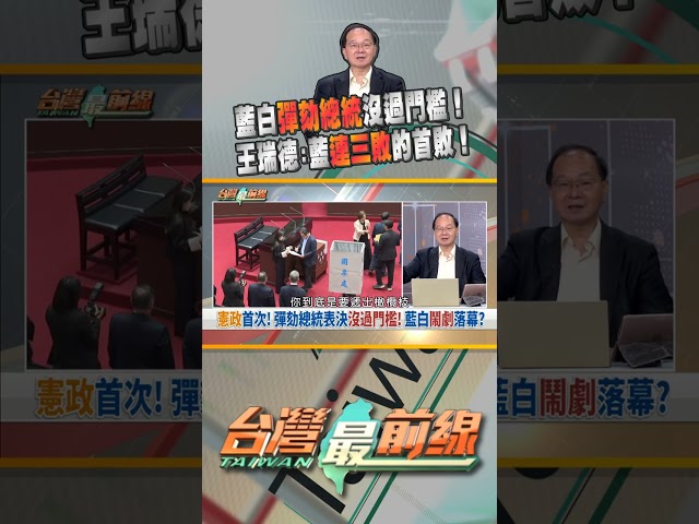 立院彈劾總統表決未過門檻！藍白鬧劇落幕？｜台灣最前線 05/19 精華