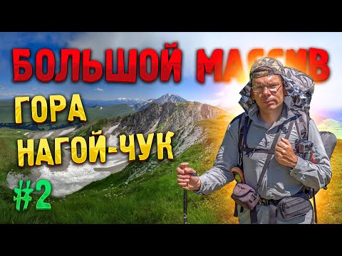 БОЛЬШОЙ МАССИВ #2. Гора 🌄 Нагой-Чук — «Земля татар»? Восхождение на вершину горы Нагой-Чук