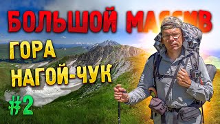 БОЛЬШОЙ МАССИВ #2. Гора 🌄 Нагой-Чук — «Земля татар»? Восхождение на вершину горы Нагой-Чук