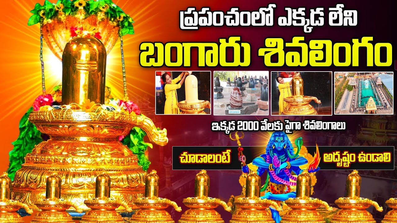 బంగారు శివలింగం ఉన్న గుడి| World biggest Gold Shiva lingam Temple ramaneshwaram nearby yadagirigutta