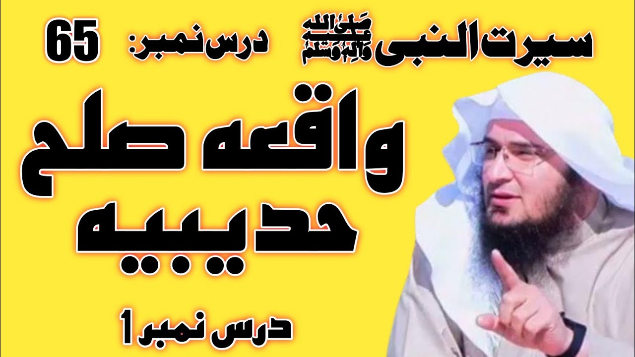 Sulah Hudaibiya Ka Waqia Part 1 | Seerat Un Nabi Part 65 | صلح حديبيه | Sheikh Abu Hassaan Swati