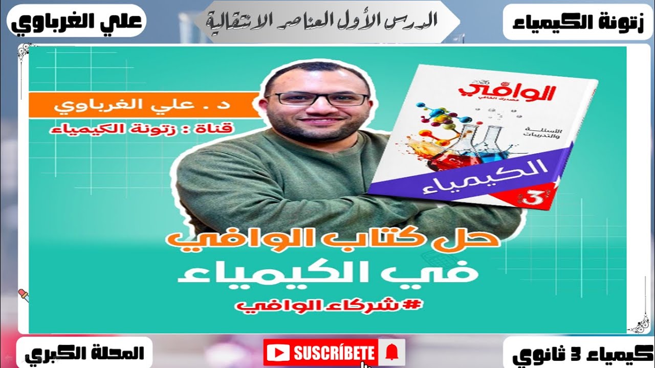 حل كتاب الوافي كيمياء 2026 الصف الثالث الثانوي الباب الثاني الدرس الثاني