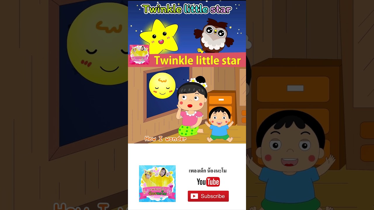 เพลง Twinkle little star #เพลงเด็กน้องนะโม #เพลงเด็กในตำนาน #เพลงเด็ก #เพลง #เพลงเด็๋กอนุบาล