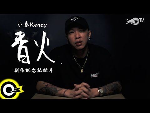 【ROCK NEWS】小春Kenzy《香火》創作概念紀錄片