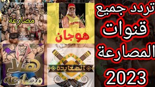 تردد جميع قنوات المصارعة الحرة على النايل سات 2023