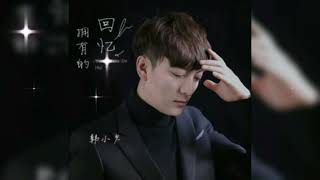 拥有的回忆 Yong you de hui yi 韩小欠 Han xiao qian