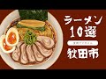 【秋田市ラーメン10選】秋田に訪れる前にチェックするべき動画!#秋田ラーメン 