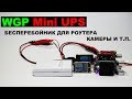 WGP Mini UPS 5, 9, 12V бесперебойник для роутера, камеры и других устройств. WGP103-1