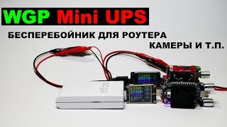 WGP Mini UPS 5, 9, 12V бесперебойник для роутера, камеры и других устройств. WGP103-1