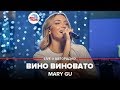 Mary Gu - Вино Виновато (LIVE @ Авторадио)