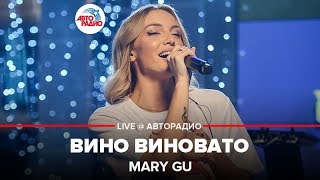 🅰️ Mary Gu - Вино Виновато (LIVE @ Авторадио)