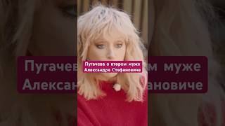 Пугачева о втором муже #пугачева #работаудаленно #онлайнзаработок #заработок #заработоквинтернете