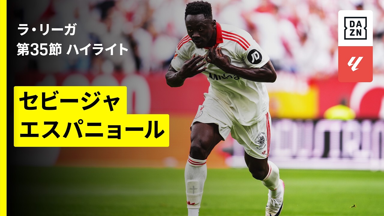 【セビージャ×エスパニョール｜ハイライト】ラ・リーガ第35節｜2025-26シーズン