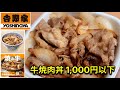 【焼き牛】吉野家「牛焼肉丼」これは旨い！