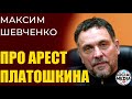 Максим Шевченко про арест Николая Платошкина