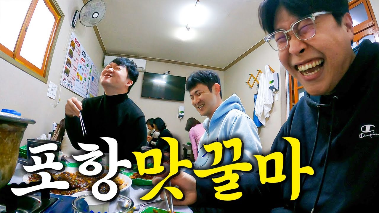 경상도 호소인? 맛집으로 서울 촌놈 참교육했으예 [경북 포항1]