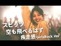 空も飛べるはず ｰ スピッツ｜Japanese Girls Rock Band｜邦楽カバー, AIアレンジ