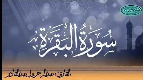 سورة البقرة للقارئ الموريتاني عبد الرحمن ول عبد القادر