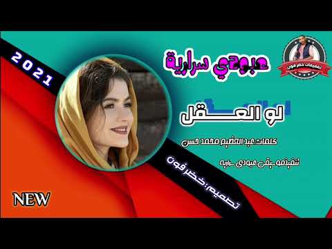 جديد الفنان عبود سرارية لو العقل ما رجعك 