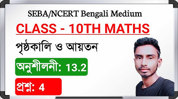 Class-10th maths chapter 13, exercise 13.2, question no. 4. SEBA/NCERT Bengali Medium.