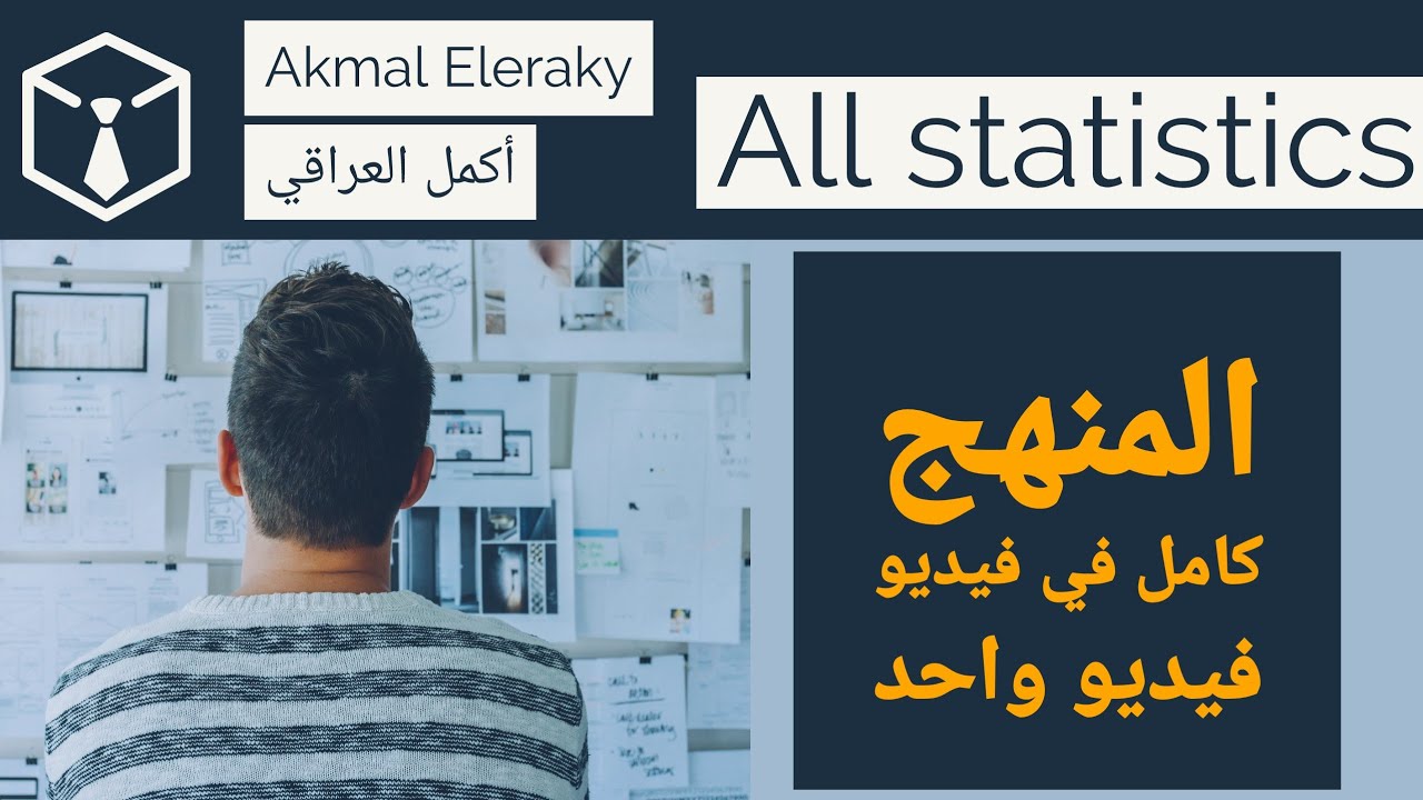 ليالي إمتحان شرح معظم منهج إحصاء لغات في فيديو واحد للثانوية العامة | 2025  Statistics 3rd secondary