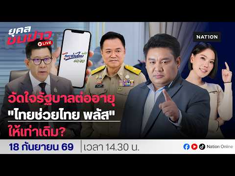 🔵LIVE วัดใจรัฐบาลต่ออายุ "ไทยช่วยไทย พลัส" ให้เท่าเดิม? | ยุคลชนข่าว LIVE | 18 ก.ย. 69