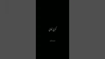 الي فقد له شخص غالي لابد ما يسهر ليالي مثلي انا كم لي لحالي حالات واتس اب حزينه 