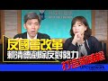 &#39;24.05.28【觀點│尹乃菁時間】反國會改革 賴清德剷除反對勢力 打造新威權！