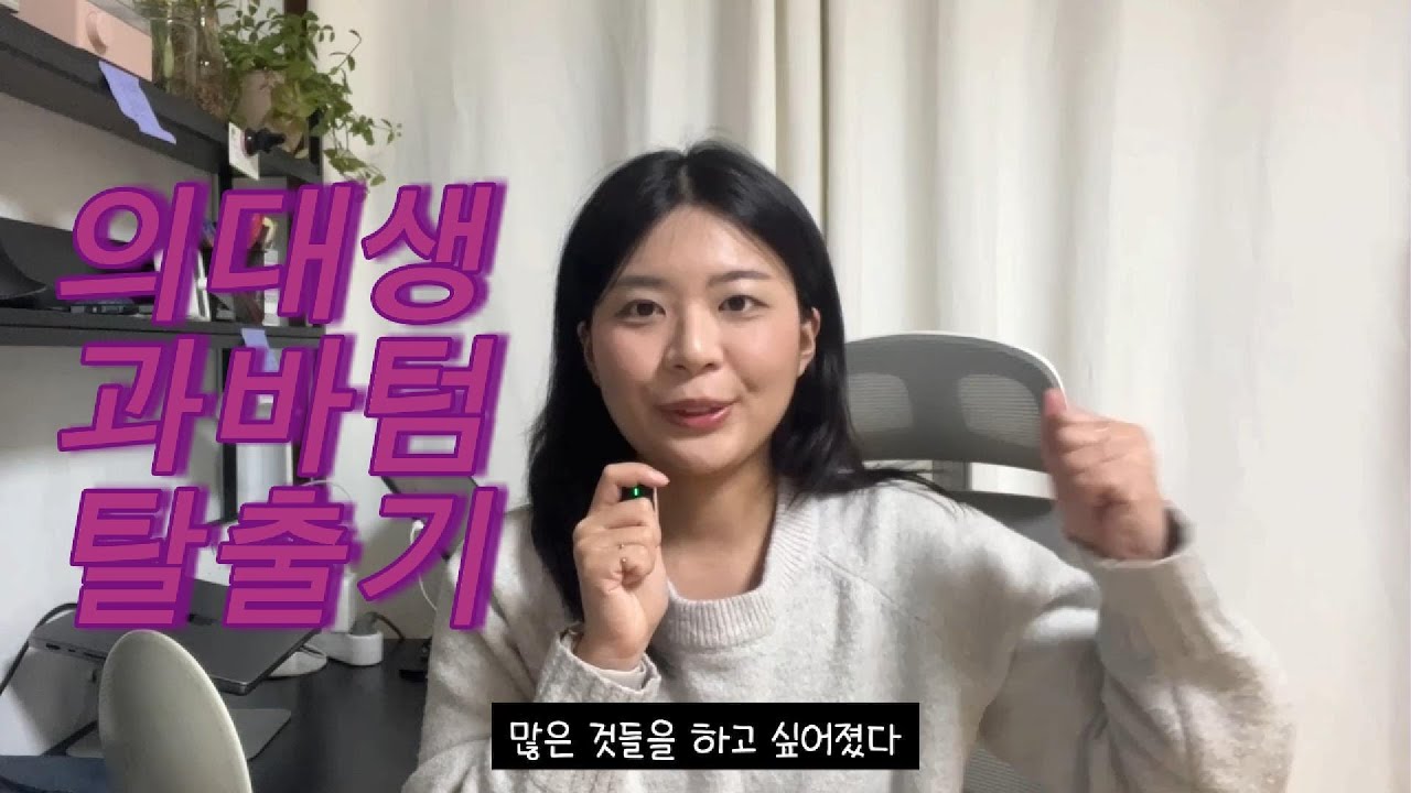 의대생의 과바텀 탈출기ㅋ