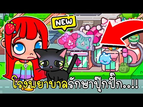 อัพเดทใหม่ โรงพยาบาลรักษาปุ๊กปิ๊ก 😿 New Update Animal Hospital AVATAR WORLD STORY