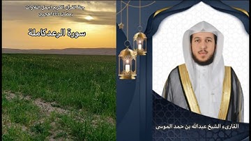 سورة الرعد كاملة|القارىء |عبدالله الموسى |رمضان ١٤٤٤هجريAbdullah Al Mousa, Surat Al Raad