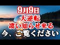 ※時が来た人に表示されます|波動が合わないと絶対に見れません。大逆転の波が押し寄せます。運氣が上がる音楽