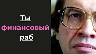 Сергей Мавроди о финансовом рабстве, системы денег, банки, современном мире, зависимость от денег